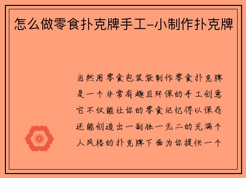 怎么做零食扑克牌手工-小制作扑克牌