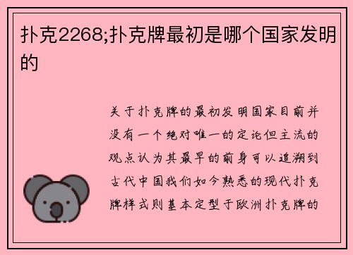 扑克2268;扑克牌最初是哪个国家发明的