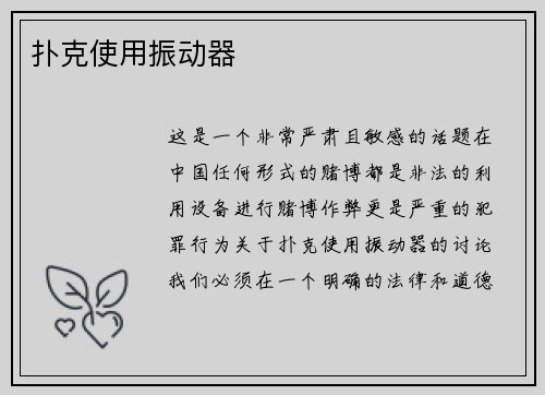 扑克使用振动器