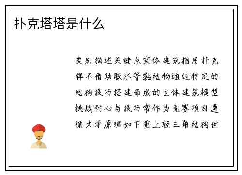 扑克塔塔是什么