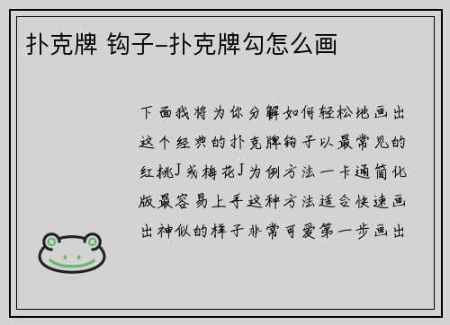 扑克牌 钩子-扑克牌勾怎么画