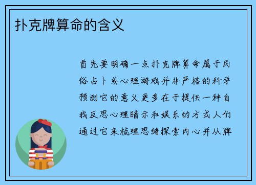 扑克牌算命的含义