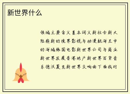新世界什么