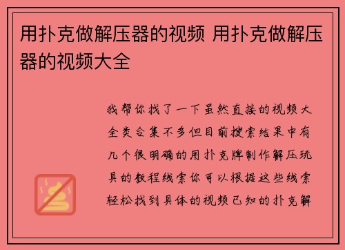 用扑克做解压器的视频 用扑克做解压器的视频大全