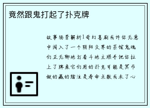 竟然跟鬼打起了扑克牌