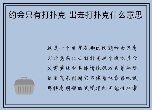 约会只有打扑克 出去打扑克什么意思