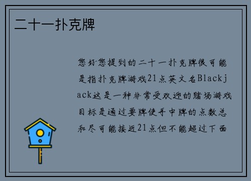 二十一扑克牌