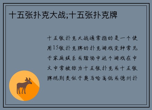 十五张扑克大战;十五张扑克牌