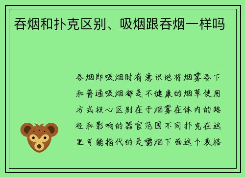 吞烟和扑克区别、吸烟跟吞烟一样吗